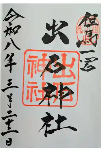 出石神社の御朱印 2026年03月