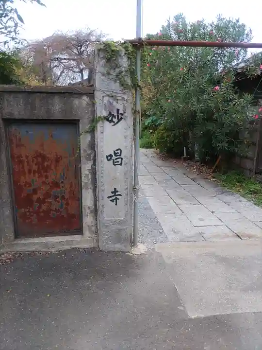 妙唱寺(栃木県)