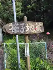 笹子地蔵堂(神奈川県)