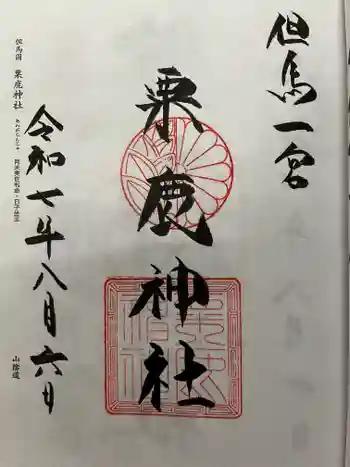 粟鹿神社の御朱印 2025年08月