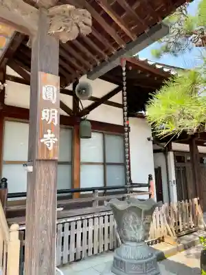 円明寺(静岡県)