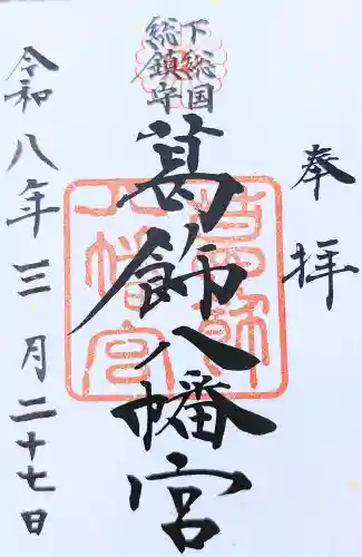 葛飾八幡宮の御朱印
