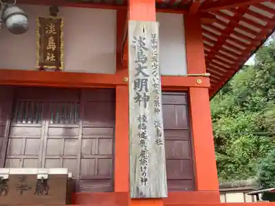 淡島社(神奈川県)