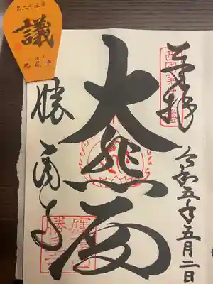 勝尾寺(大阪府)