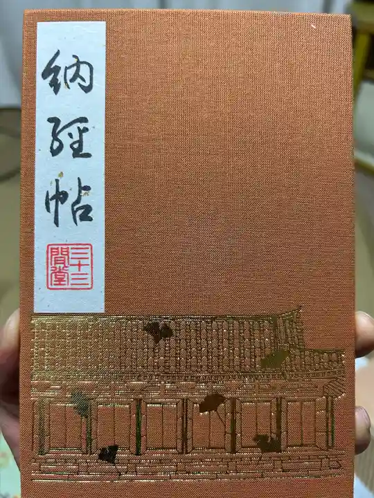 蓮華王院(三十三間堂)(京都府)