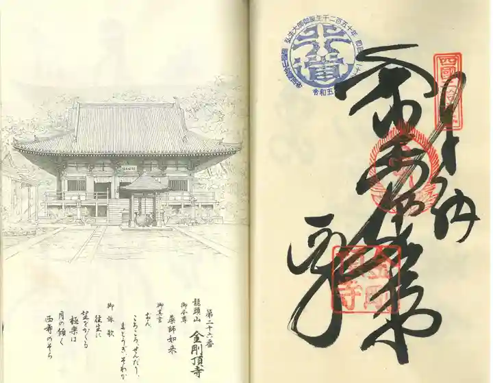 金剛頂寺(高知県)