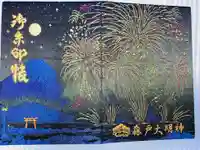 森戸大明神(森戸神社)の御朱印帳