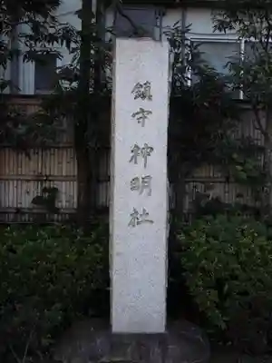 神明社(神奈川県)