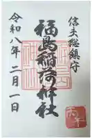 福島稲荷神社の御朱印