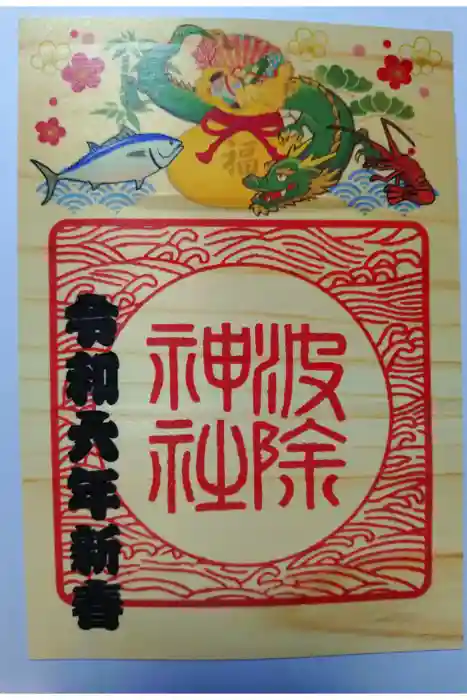 波除神社（波除稲荷神社）の御朱印