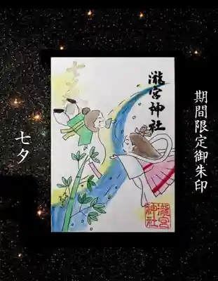 瀧宮神社の御朱印