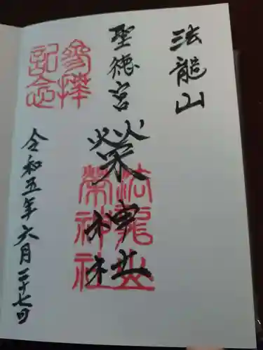 榮神社の御朱印