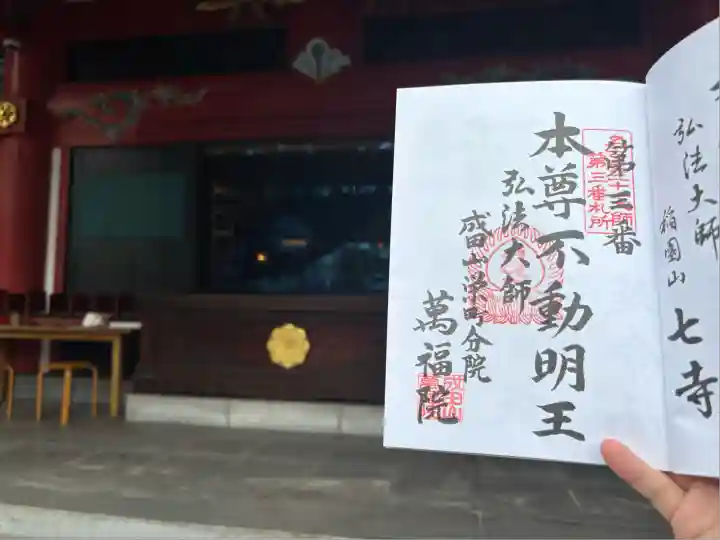 成田山 萬福院(愛知県)