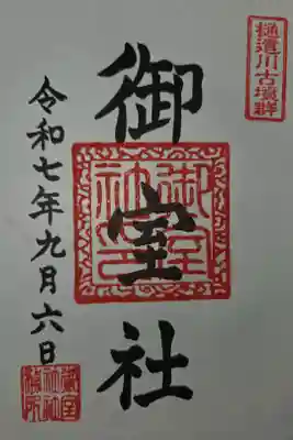 御室社の御朱印