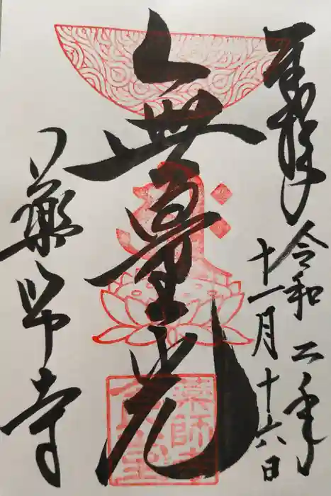 薬師寺の御朱印