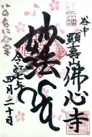 佛心寺の御朱印