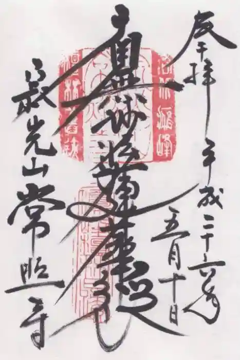 常照寺の御朱印
