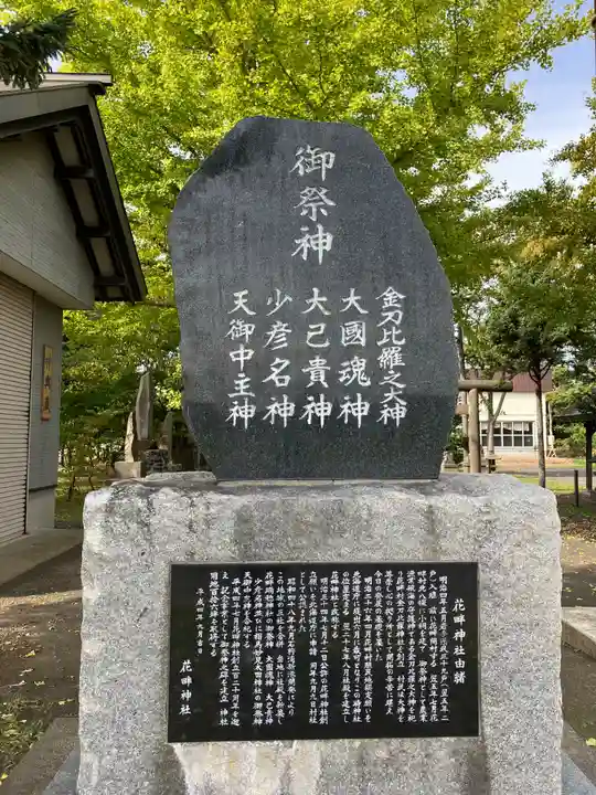 花畔神社(北海道)