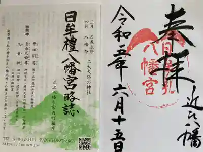 日牟禮八幡宮
神仏霊場巡拝の道第142番(滋賀第10番)