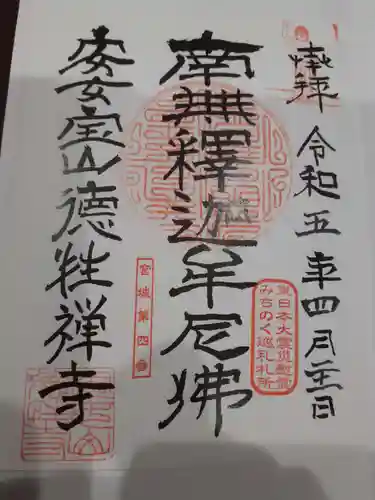 徳性寺の御朱印