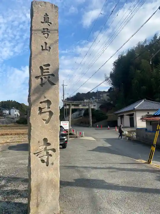 長弓寺(奈良県)