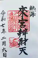 來宮弁財天(來宮神社境内社)の御朱印