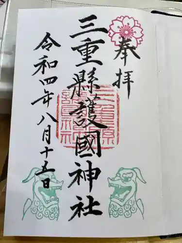 三重縣護國神社(三重県)