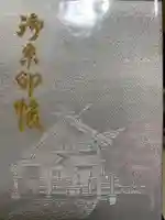 開成山大神宮の御朱印帳