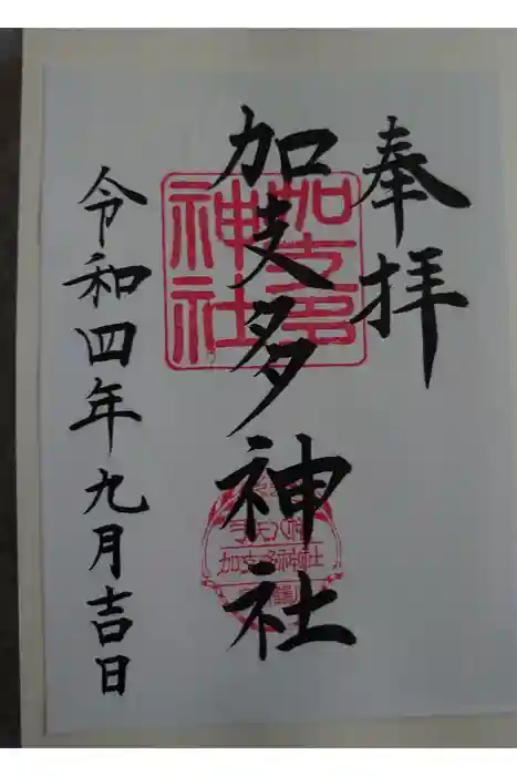 加支多神社の御朱印