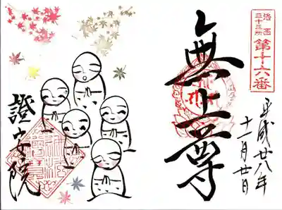 證安院の御朱印