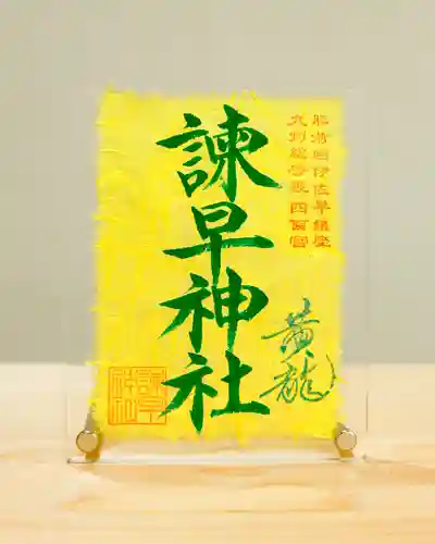 諫早神社（九州総守護  四面宮）の御朱印