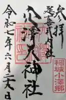 穴澤天神社の御朱印