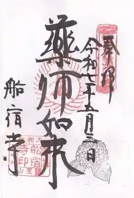 船宿寺(奈良県)