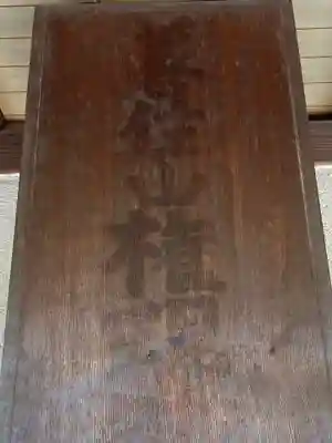 大久保山 自性院のその他建物