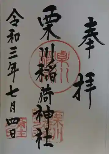 栗川稲荷神社の御朱印