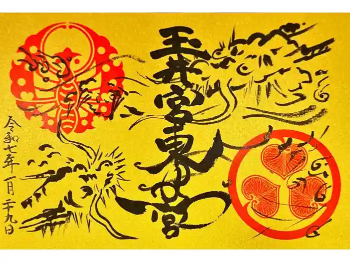 玉井宮東照宮の御朱印