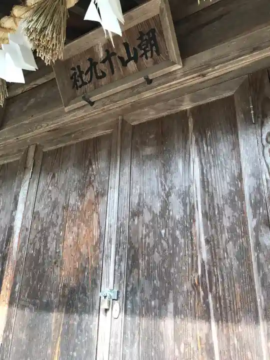 朝山神社の末社・摂社