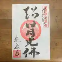 光岳寺の御朱印