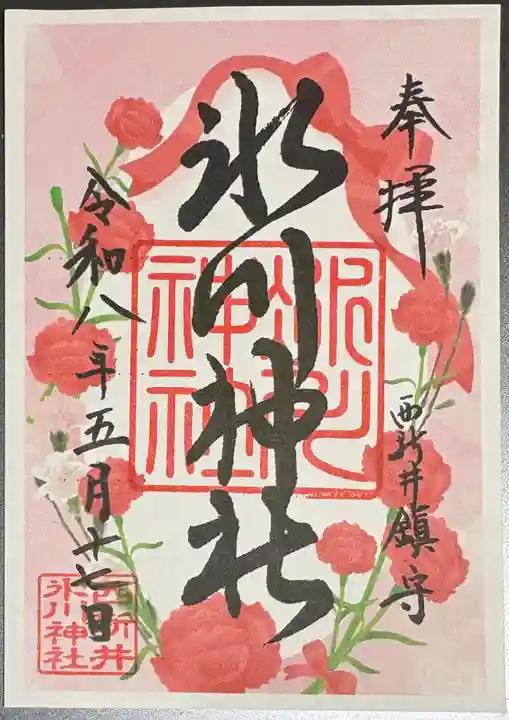 西新井氷川神社の御朱印