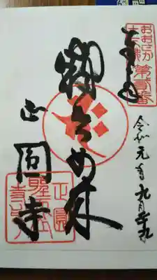 聖天山正圓寺の御朱印