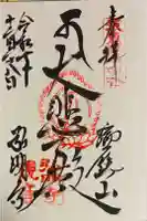 弘明寺の御朱印