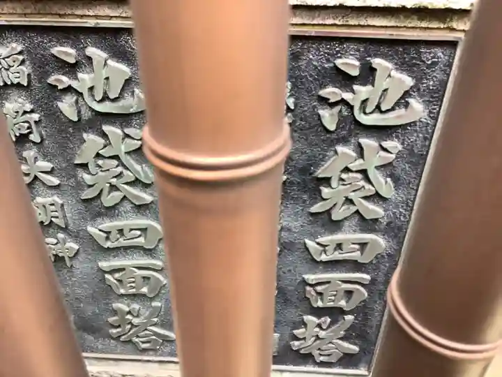 池袋四面塔稲荷大明神(東京都)