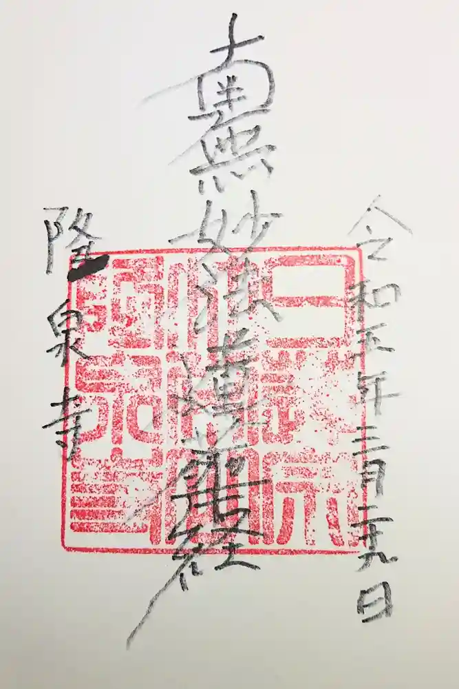 隆泉寺の御朱印