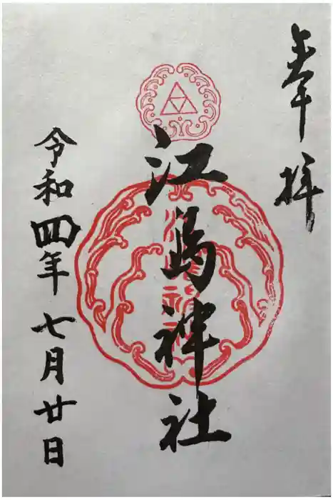 江島神社の御朱印