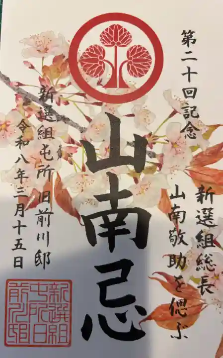 壬生寺の御朱印