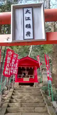 大江稲荷(神奈川県)