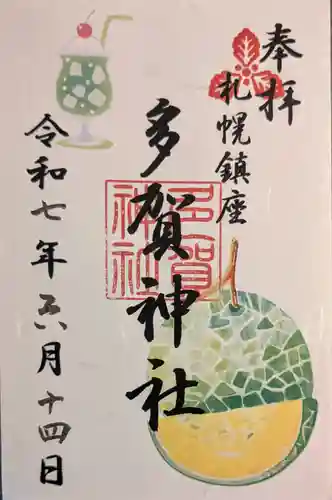 多賀神社の御朱印