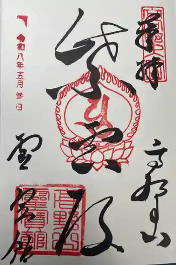 高野山霊寳館の御朱印 2026年05月