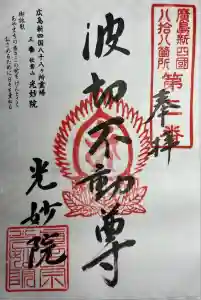 光妙院(広島県)