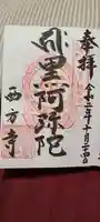 横浜 西方寺の御朱印